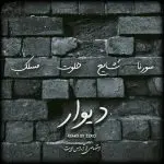 دانلود آهنگ دیوار “ریمیکس رپی دپ” از علی سورنا و مسلک و شایع و امیر خلوت